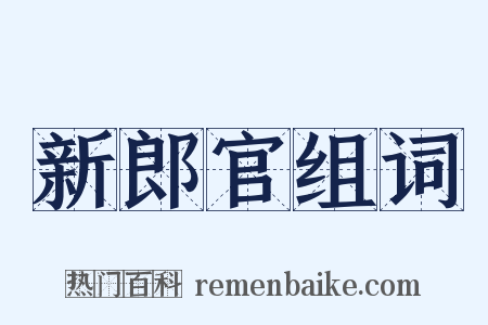 新郎官组词是什么意思的图片